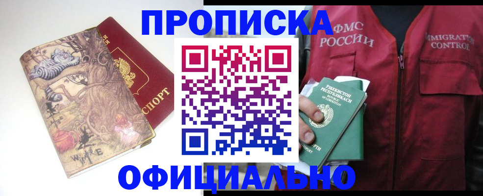 временная регистрация купить в Алтае